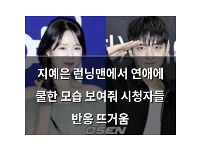 지예은 런닝맨에서 연애에 쿨한 모습 보여줘 시청자들 반응 뜨거움