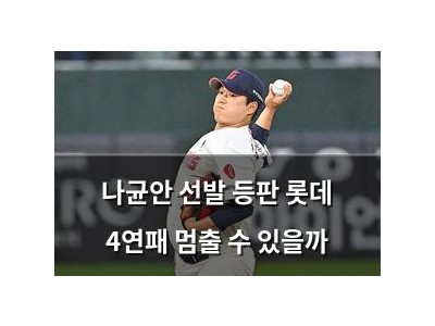 나균안 선발 등판 롯데 4연패 멈출 수 있을까