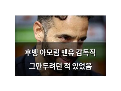 후벵 아모림 맨유 감독직 그만두려던 적 있었음
