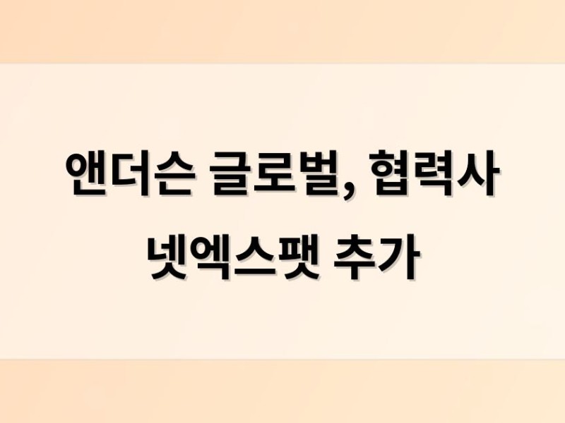 앤더슨 글로벌, 협력사 넷엑스팻 추가