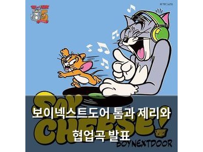 보이넥스트도어 톰과 제리와 협업곡 발표