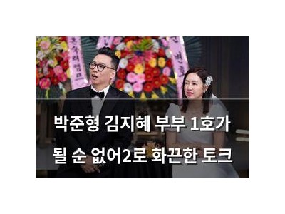 박준형 김지혜 부부 1호가 될 순 없어2로 화끈한 토크
