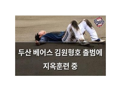 두산 베어스 김원형호 출범에 지옥훈련 중