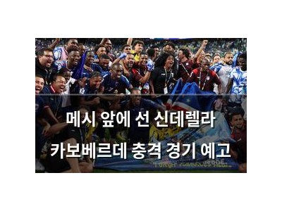 메시 앞에 선 신데렐라 카보베르데 충격 경기 예고