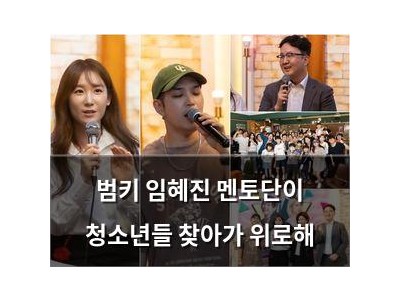 범키 임혜진 멘토단이 청소년들 찾아가 위로해