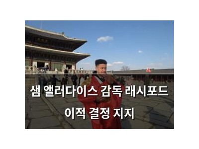 샘 앨러다이스 감독 래시포드 이적 결정 지지