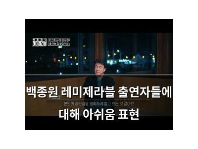 백종원 레미제라블 출연자들에 대해 아쉬움 표현