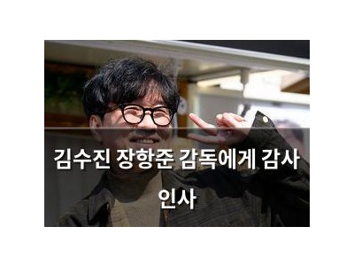 김수진 장항준 감독에게 감사 인사