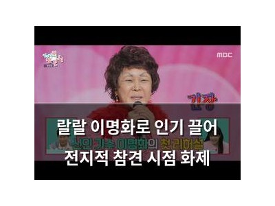 랄랄 이명화로 인기 끌어 전지적 참견 시점 화제