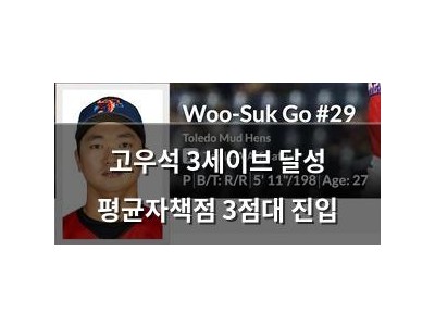 고우석 3세이브 달성 평균자책점 3점대 진입
