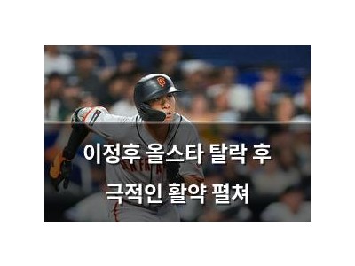 이정후 올스타 탈락 후 극적인 활약 펼쳐