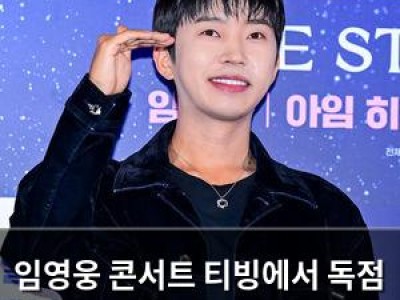 임영웅 콘서트 티빙에서 독점 방송 결정