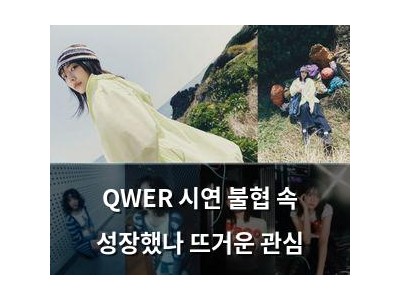 QWER 시연 불협 속 성장했나 뜨거운 관심
