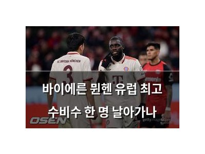 바이에른 뮌헨 유럽 최고 수비수 한 명 날아가나