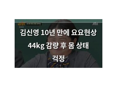 김신영 10년 만에 요요현상 44kg 감량 후 몸 상태 걱정