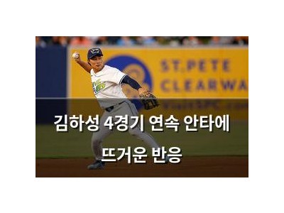 김하성 4경기 연속 안타에 뜨거운 반응