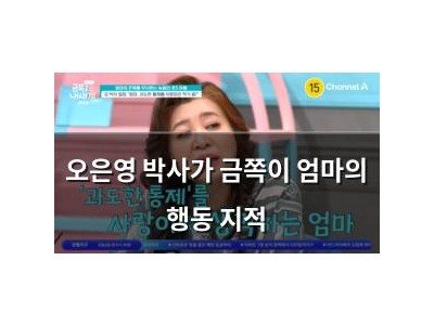 오은영 박사가 금쪽이 엄마의 행동 지적