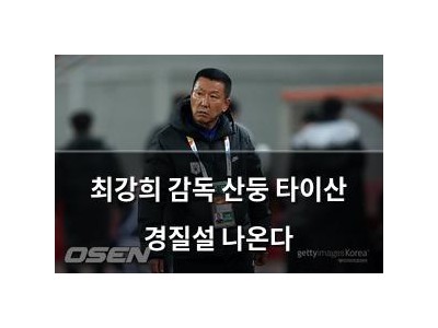 최강희 감독 산둥 타이산 경질설 나온다