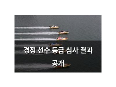 경정 선수 등급 심사 결과 공개