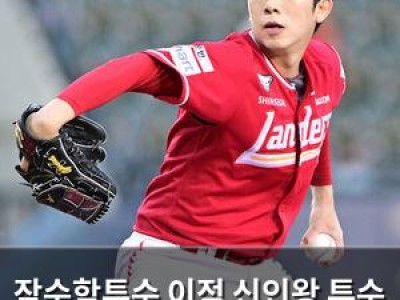 잠수함투수 이적 신인왕 투수 부상 문제
