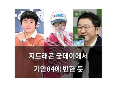 지드래곤 굿데이에서 기안84에 반한 듯