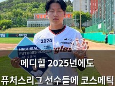 메디힐 2025년에도 퓨처스리그 선수들에 코스메틱 지원 확정
