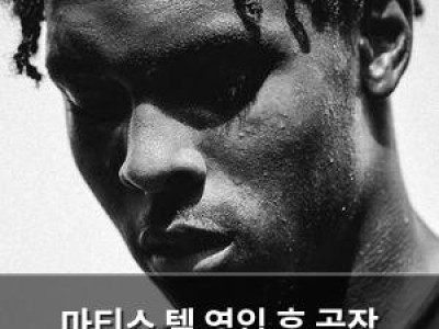 마티스 텔 영입 후 곧장 논란 시작