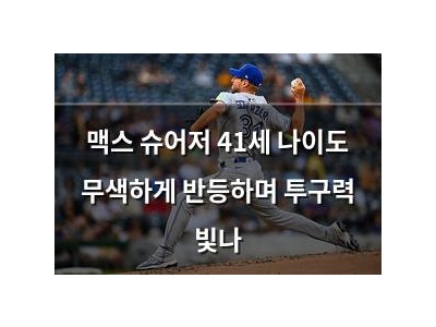 맥스 슈어저 41세 나이도 무색하게 반등하며 투구력 빛나