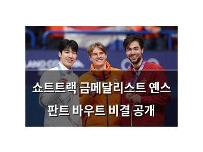 쇼트트랙 금메달리스트 옌스 판트 바우트 비결 공개