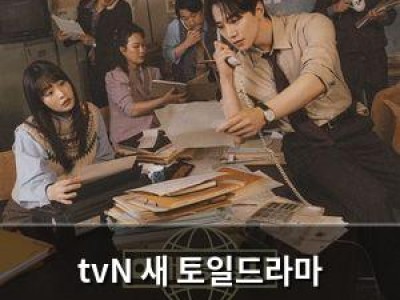 tvN 새 토일드라마 태풍상사가 일주일 뒤 방영 확정