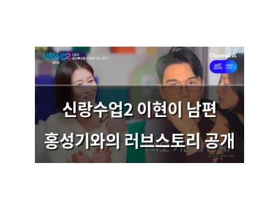 신랑수업2 이현이 남편 홍성기와의 러브스토리 공개