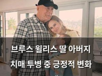 브루스 윌리스 딸 아버지 치매 투병 중 긍정적 변화 고백