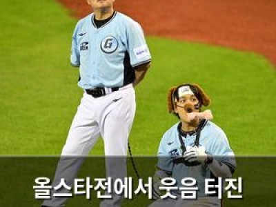 올스타전에서 웃음 터진 프로야구 선수들