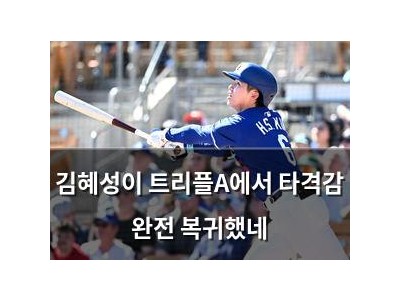 김혜성이 트리플A에서 타격감 완전 복귀했네