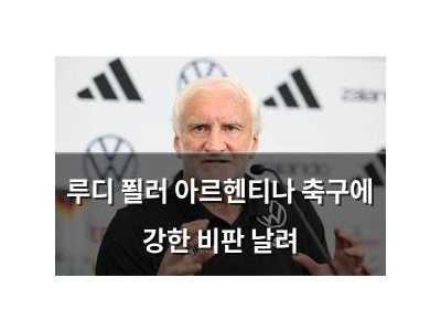 루디 푈러 아르헨티나 축구에 강한 비판 날려
