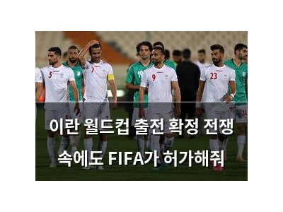 이란 월드컵 출전 확정 전쟁 속에도 FIFA가 허가해줘
