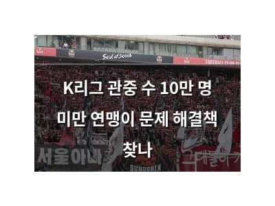 K리그 관중 수 10만 명 미만 연맹이 문제 해결책 찾나