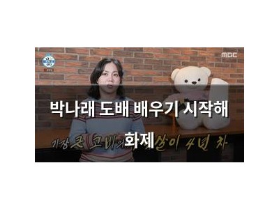 박나래 도배 배우기 시작해 화제