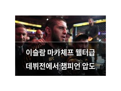 이슬람 마카체프 웰터급 데뷔전에서 챔피언 압도