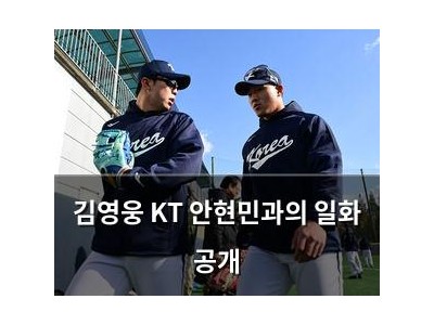 김영웅 KT 안현민과의 일화 공개