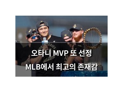 오타니 MVP 또 선정 MLB에서 최고의 존재감