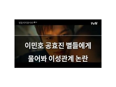 이민호 공효진 별들에게 물어봐 이성관계 논란