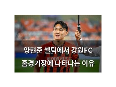 양현준 셀틱에서 강원FC 홈경기장에 나타나는 이유