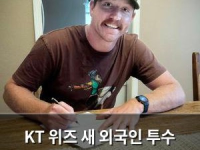 KT 위즈 새 외국인 투수 영입 소식에 팬들 반응 뜨거워