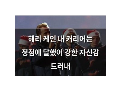 해리 케인 내 커리어는 정점에 달했어 강한 자신감 드러내