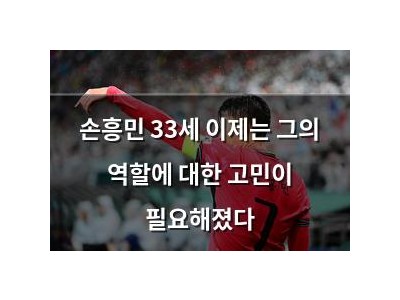 손흥민 33세 이제는 그의 역할에 대한 고민이 필요해졌다