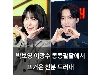박보영 이광수 콩콩팥팥에서 뜨거운 친분 드러내