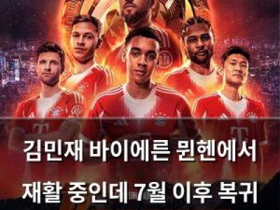 김민재 바이에른 뮌헨에서 재활 중인데 7월 이후 복귀 가능성