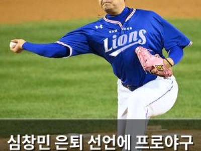 심창민 은퇴 선언에 프로야구 팬들 감성 터짐