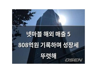넷마블 해외 매출 5 808억원 기록하며 성장세 뚜렷해